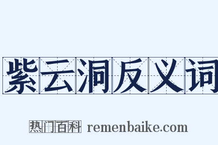 紫云洞反义词是什么意思的图片
